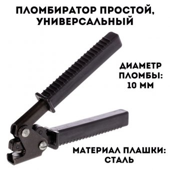 Пломбиратор простой, универсальный