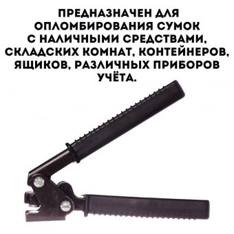 Пломбиратор простой, универсальный