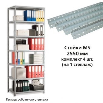 Стойки MS (2550 мм), КОМПЛЕКТ 4 шт для металлического стеллажа, цвет серый
