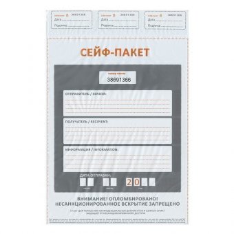 Сейф-пакеты полиэтиленовые, БОЛЬШОЙ ФОРМАТ (438х575+50 мм), КОМПЛЕКТ 50 шт, индивидуальный номер