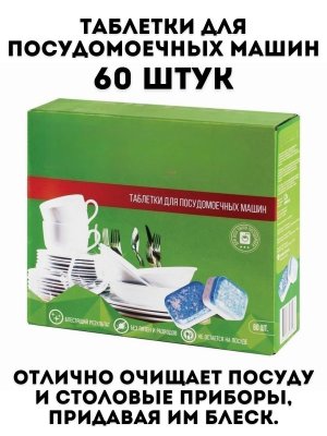 Таблетки для посудомоечных машин 60 шт TouchLife