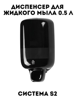 Диспенсер для жидкого мыла TouchLife (Система S2) 0,5 л, mini, черный
