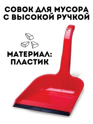 Совок для мусора, высокая ручка, пластик TouchLife красный