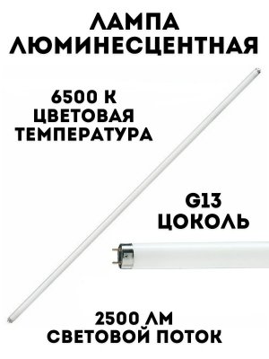 Лампа люминесцентная TouchLife 58 Вт, G13, 150 см