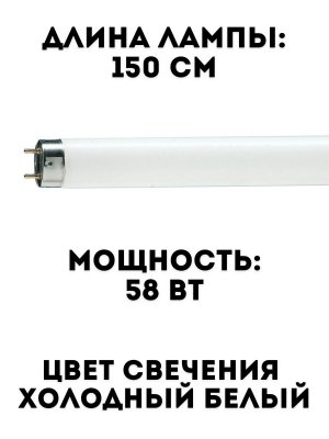Лампа люминесцентная TouchLife 58 Вт, G13, 150 см