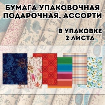 Бумага упаковочная подарочная, в рулонах, глянцевая, 2 листа 0,7х1 м, рисунок мужской ассорти