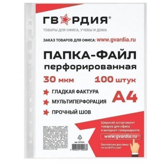 Папки-файлы перфорированные ГВАРДИЯ, А4, комплект 100 шт, гладкие, 30 мкм, 227524