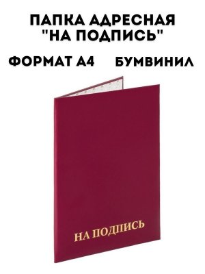 Папка адресная бумвинил, формат А4 TouchLife