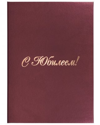 Папка адресная бумвинил "С ЮБИЛЕЕМ!", формат А4, бордовая, индивидуальная упаковка, STAFF, 129579