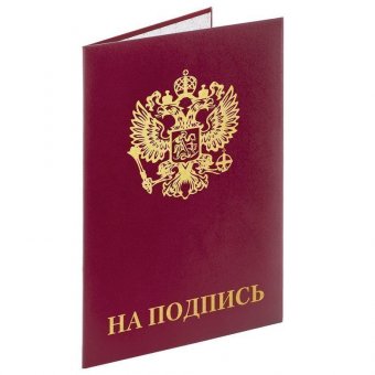 Папка адресная бумвинил "НА ПОДПИСЬ" с гербом России, А4, бордовая, индивидуальная упаковка, STAFF, 129626