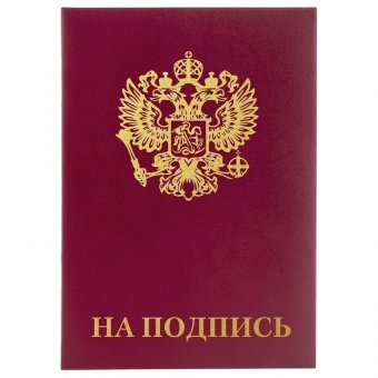 Папка адресная бумвинил "НА ПОДПИСЬ" с гербом России, А4, бордовая, индивидуальная упаковка, STAFF, 129626