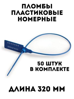 Пломбы пластиковые номерные, TouchLife самофиксирующиеся, длина рабочей части 320 мм, 50 шт