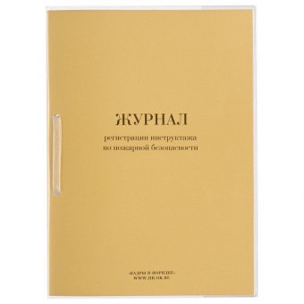 Журнал регистрации инструктажа по пожарной безопасности, 32 л, сшивка, плобма, обложка ПВХ
