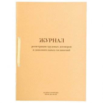 Журнал регистрации трудовых договоров и дополнительных соглашений, 32 л, сшивка, плобма, обложка ПВХ