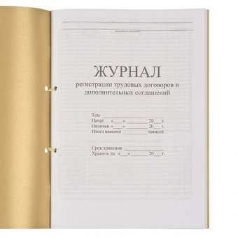 Журнал регистрации трудовых договоров и дополнительных соглашений, 32 л, сшивка, плобма, обложка ПВХ