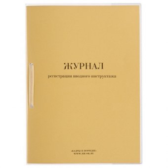 Журнал регистрации вводного инструктажа, 32 л, сшивка, плобма, обложка ПВХ