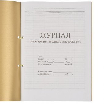 Журнал регистрации вводного инструктажа, 32 л, сшивка, плобма, обложка ПВХ