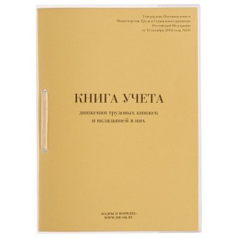 Книга учета движения трудовых книжек и вкладышей к ним, 32 л, сшивка, плобма, обложка ПВХ