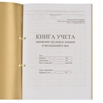 Книга учета движения трудовых книжек и вкладышей к ним, 32 л, сшивка, плобма, обложка ПВХ