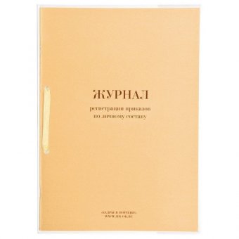 Журнал регистрации приказов по личному составу, 32 л, сшивка, плобма, обложка ПВХ