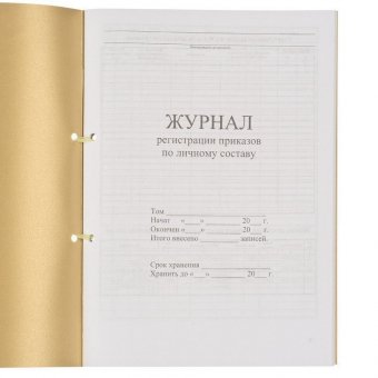 Журнал регистрации приказов по личному составу, 32 л, сшивка, плобма, обложка ПВХ