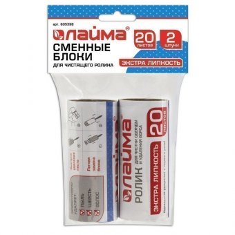 Сменный блок для чистящего ролика, КОМПЛЕКТ 2 штуки, 20 листов, экстра липкость, ЛАЙМА, 605398