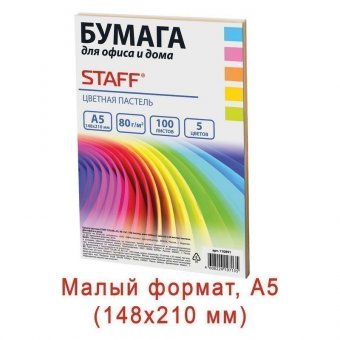 Бумага цветная STAFF COLOR МАЛОГО ФОРМАТА (148х210 мм), А5, 80 г/м2, 100 л (5цв. х 20 л), цветная пастель, для