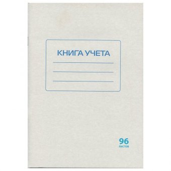 Книга учета 96 л, А4, 200х290 мм, STAFF, клетка, обложка из мелованного картона, блок офсет, 130187