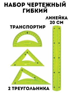 Набор чертежный гибкий TouchLife (линейка 20 см, 2 треугольника, транспортир), пенал