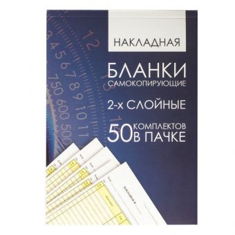 Бланк бухгалтерский, 2-х слойный самокопирующийся с подложкой, "Накладная", А5 (151х208 мм), 50 листов 