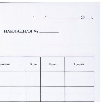 Бланк бухгалтерский, офсет, 2-слойный самокопирующийся, "Накладная", А5 (151х208 мм), СПАЙКА 50 шт, 130051