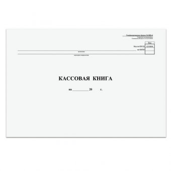Кассовая книга, Форма КО-4, 48 л, А4, 290х200 мм, горизонтальная, картон, типографский блок
