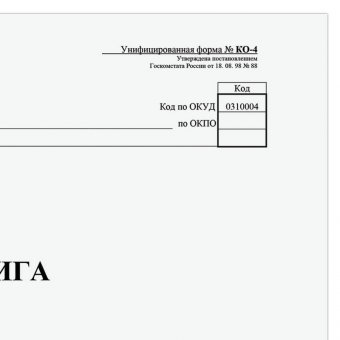 Кассовая книга, Форма КО-4, 48 л, А4, 290х200 мм, горизонтальная, картон, типографский блок