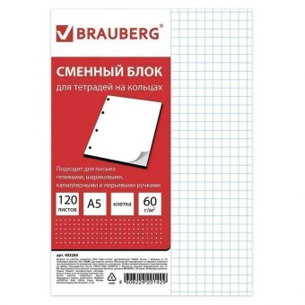 Сменный блок к тетради на кольцах, А5, 120 л, BRAUBERG, "Белый", 403260