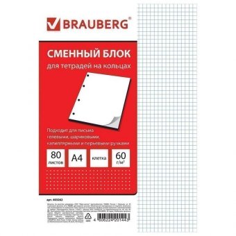Сменный блок к тетради на кольцах, А4, 80 л, BRAUBERG ЭКО, "Белый", 403262