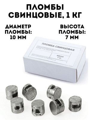 Пломбы свинцовые TouchLife диаметр 10 мм, высота 7 мм, 1 кг