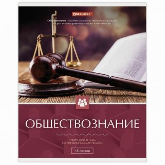 Тетрадь предметная "КЛАССИКА" 48 л, обложка картон, ОБЩЕСТВОЗНАНИЕ, клетка, подсказ, BRAUBERG, 403512