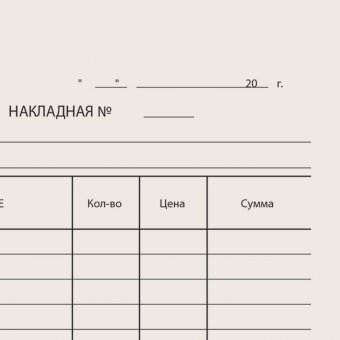 Бланк бухгалтерский типографский "Накладная", А5 (134х192 мм), СКЛЕЙКА 100 шт, 130011