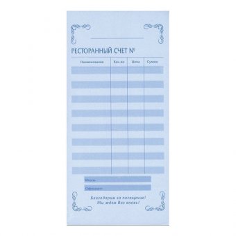 Бланк бухгалтерский, офсет, 2-слойный самокопирующийся, "Ресторанный счет", (97х200 мм), СПАЙКА 50 шт, 130086