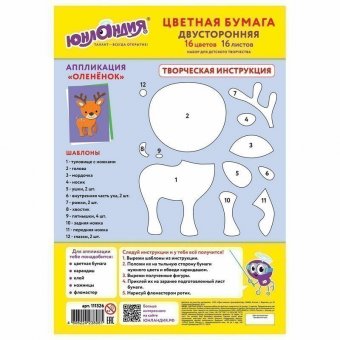 Цветная бумага А4 2-сторонняя офсетная, 16 листов 16 цветов, на скобе, ЮНЛАНДИЯ, 200х280 мм, "Олененок", 11132