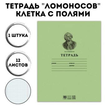 Тетрадь 12 листов, клетка, обложка тонированный офсет "Ломоносов"