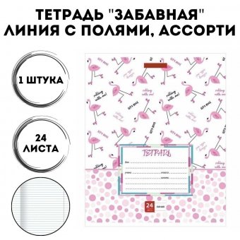 Тетрадь 24 листа Luxury Gift линия, обложка картон, "забавная"