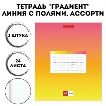 Тетрадь 24 листа Luxury Gift линия, обложка картон, "градиент"