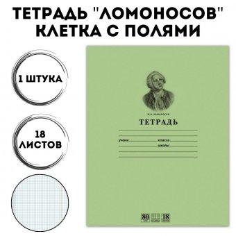 Тетрадь 18 листов клетка, обложка тонированный офсет, "Ломоносов"