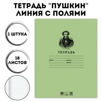 Тетрадь 18 листов линия, обложка тонированный офсет "Пушкин"
