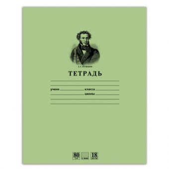 Тетрадь 18 листов линия, обложка тонированный офсет "Пушкин"