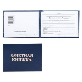 Бланк документа Зачетная книжка для ВУЗа, твердая обложка, 101х138 мм