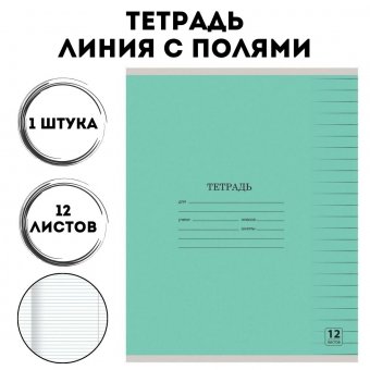 Тетрадь 12 листов, линия, обложка картон, зеленая
