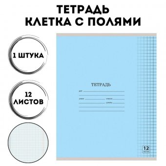 Тетрадь 12 листов, клетка, обложка картон, голубая