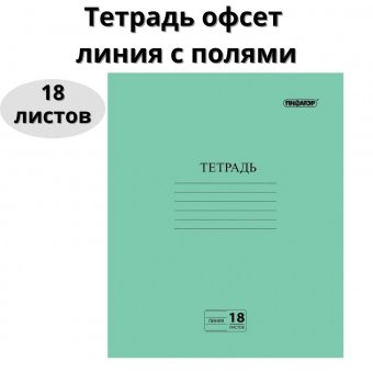 Тетрадь 18 л ПИФАГОР, линия с полями